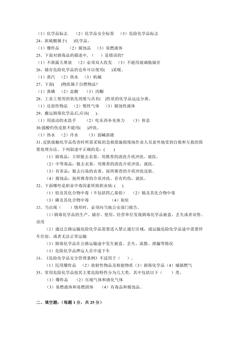 危险化学品生产企业主要负责人和安全管理人员模拟考试题（三）(070802).doc_第3页