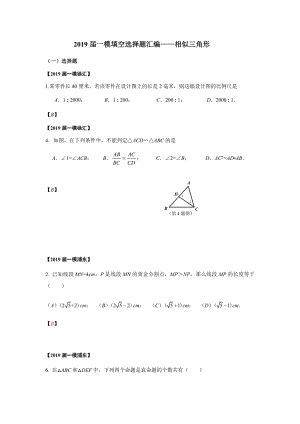 上海市2019届初三数学一模填空选择题汇编——相似三角形(word版包含答案).docx