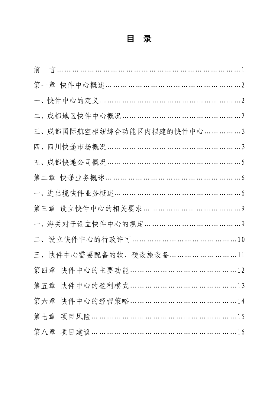 成都海关快件中心筹建策划书.doc_第2页