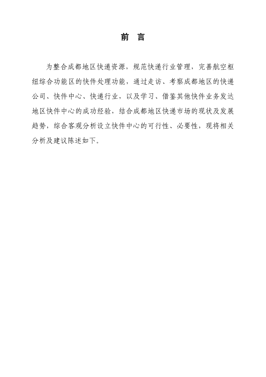 成都海关快件中心筹建策划书.doc_第3页