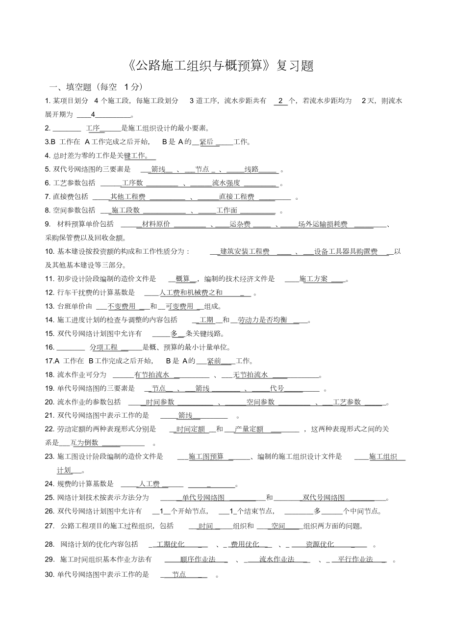 《公路施工组织与概预算复习题(答案)》.doc_第1页