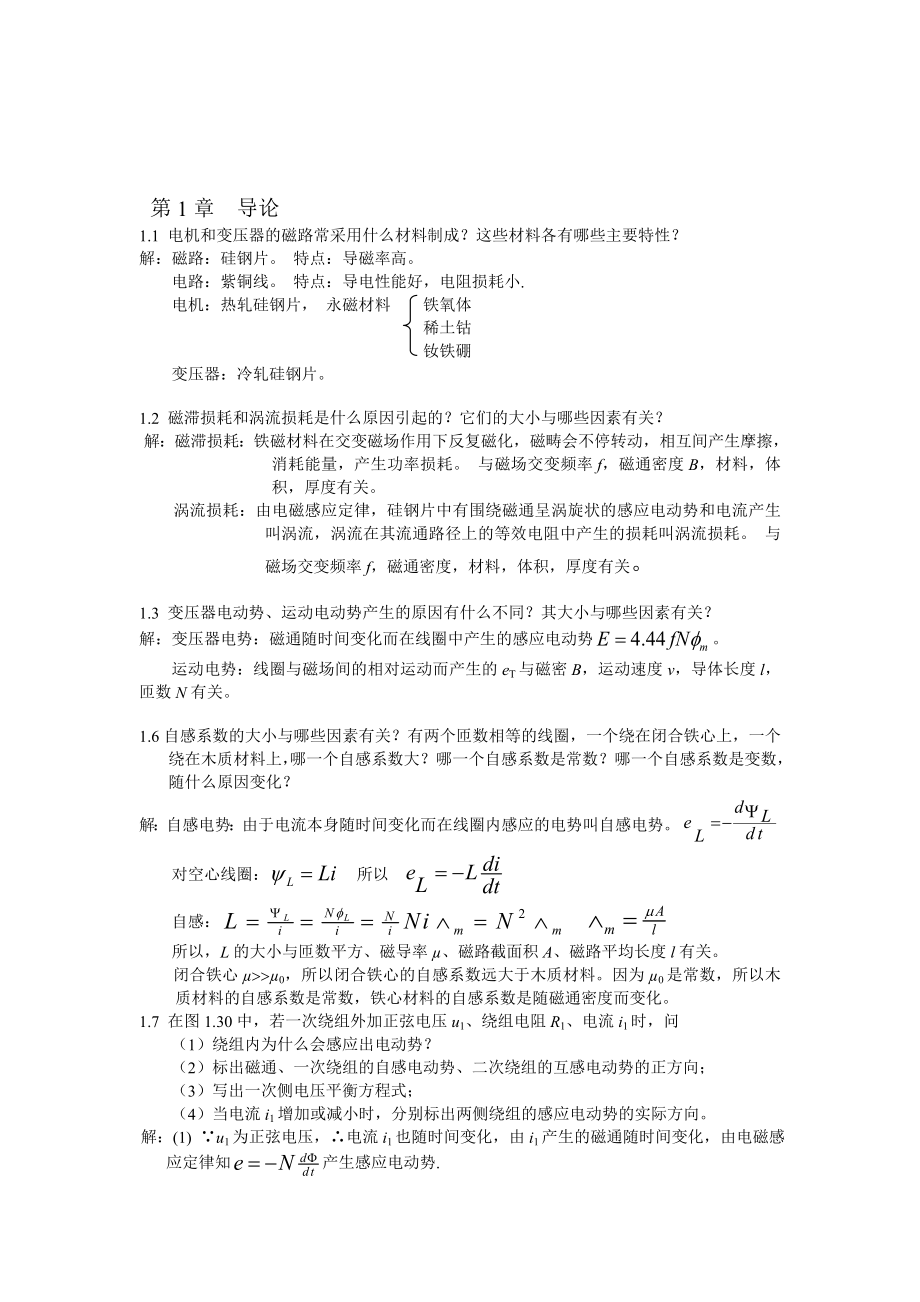 《电机学》课后习题答案.doc_第1页