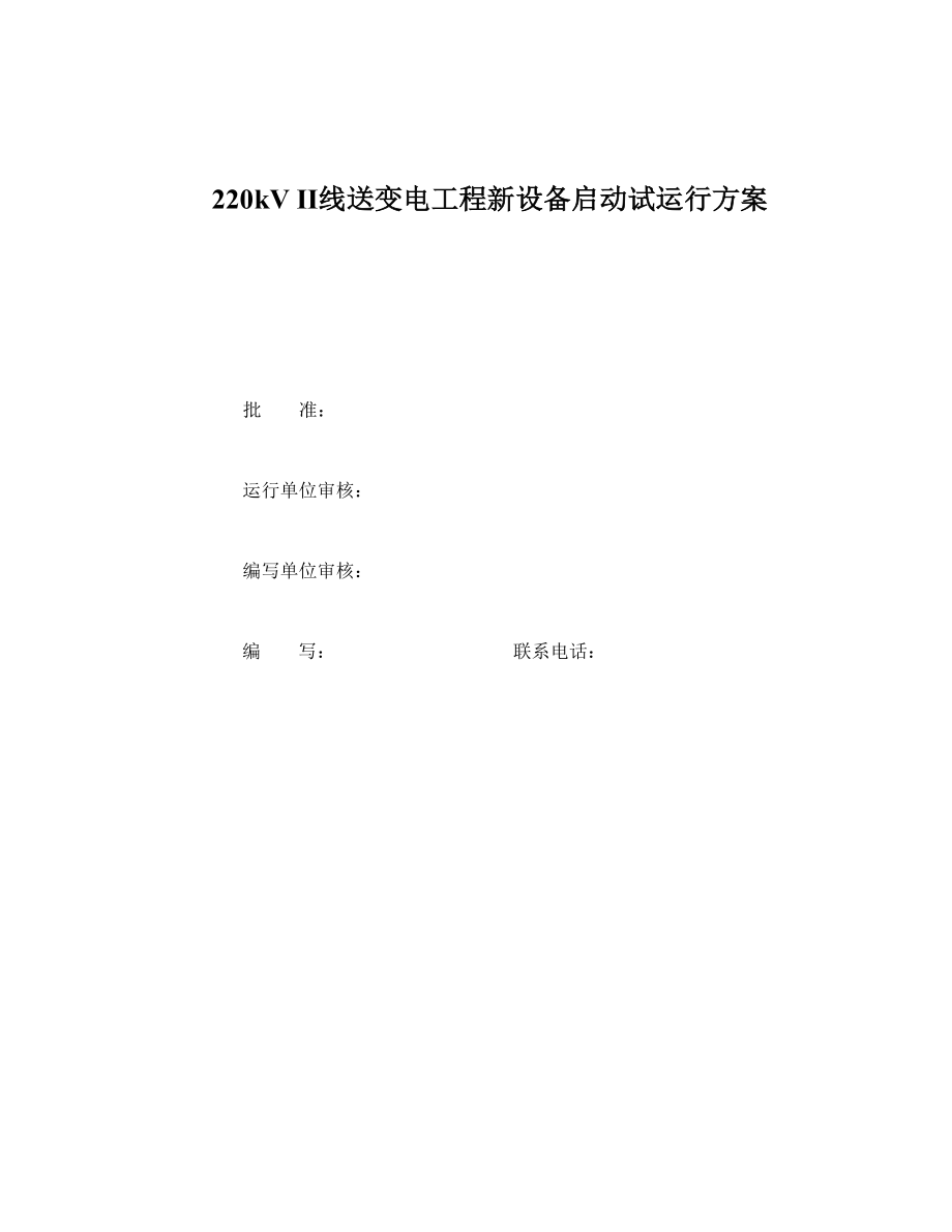 220kV变电站工程试运行方案解析.doc_第1页