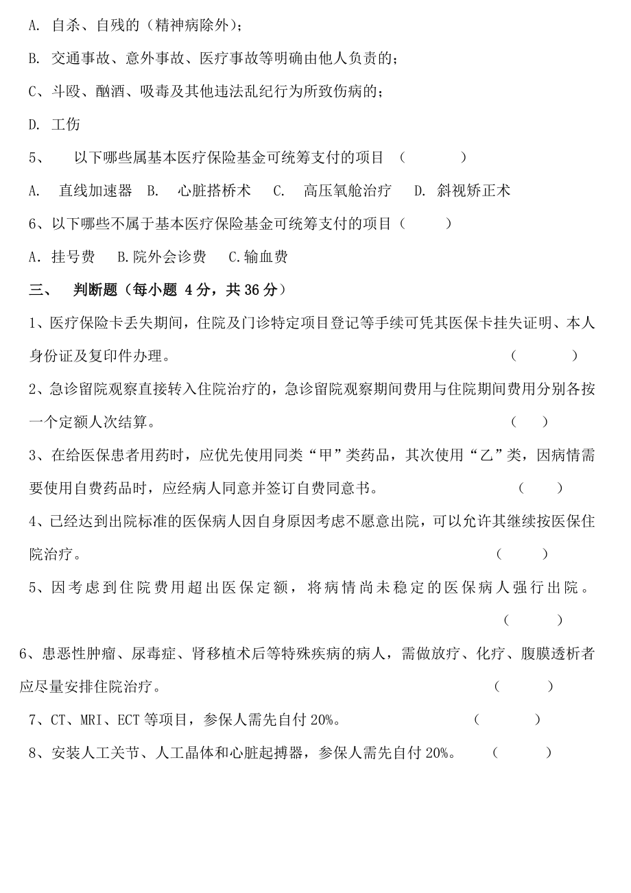 第二季度医院医保知识考试题.doc_第3页