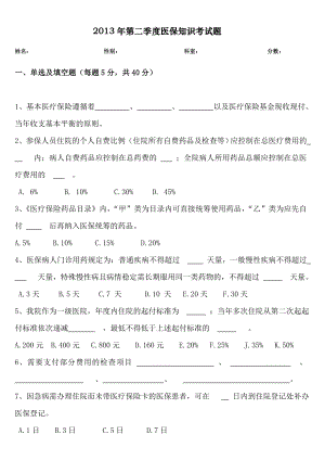 第二季度医院医保知识考试题.doc