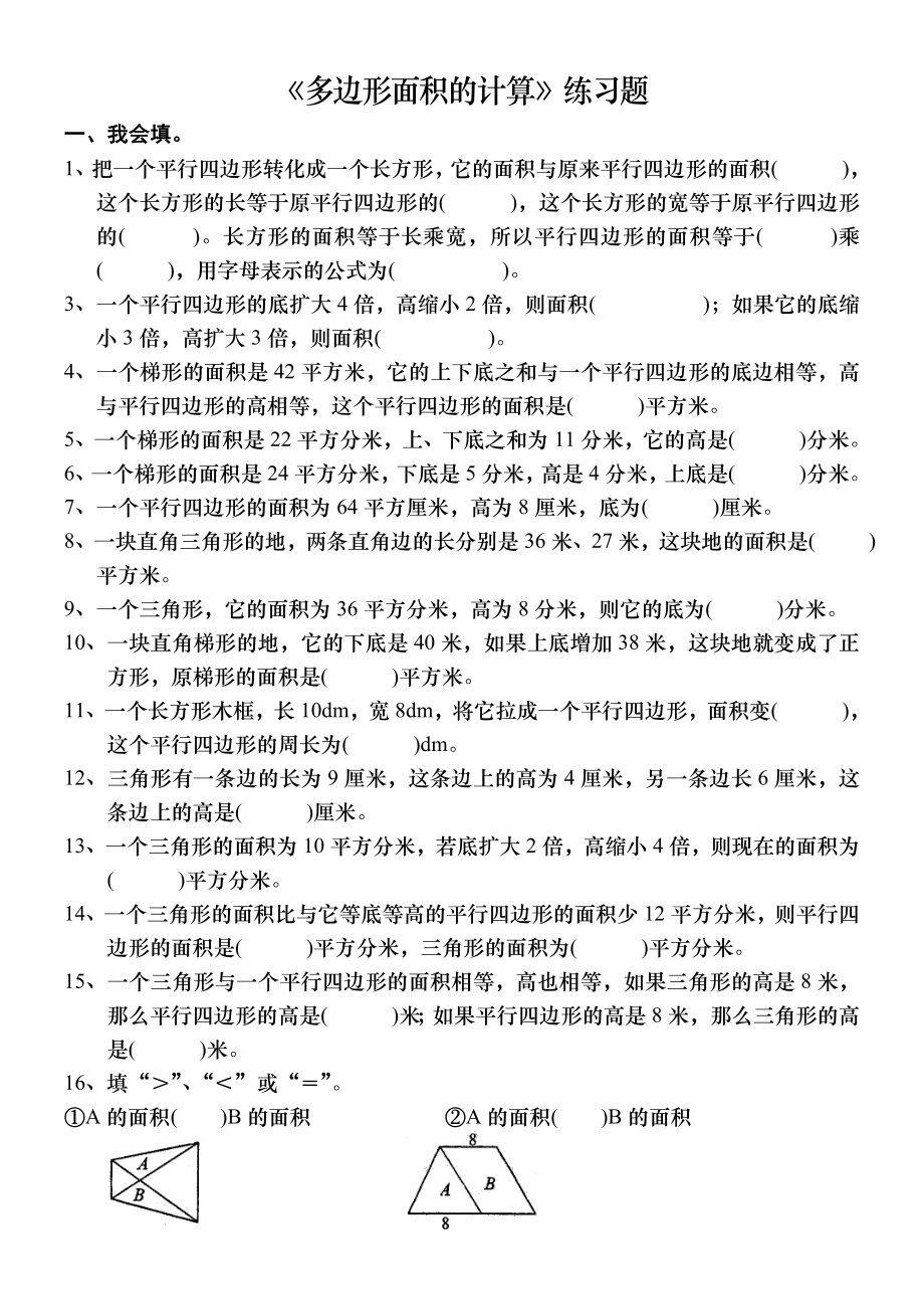 五年级数学上(多边形面积的计算)练习题.doc_第1页