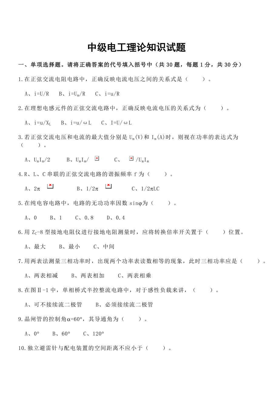 中级电工理论知识试题.doc_第1页