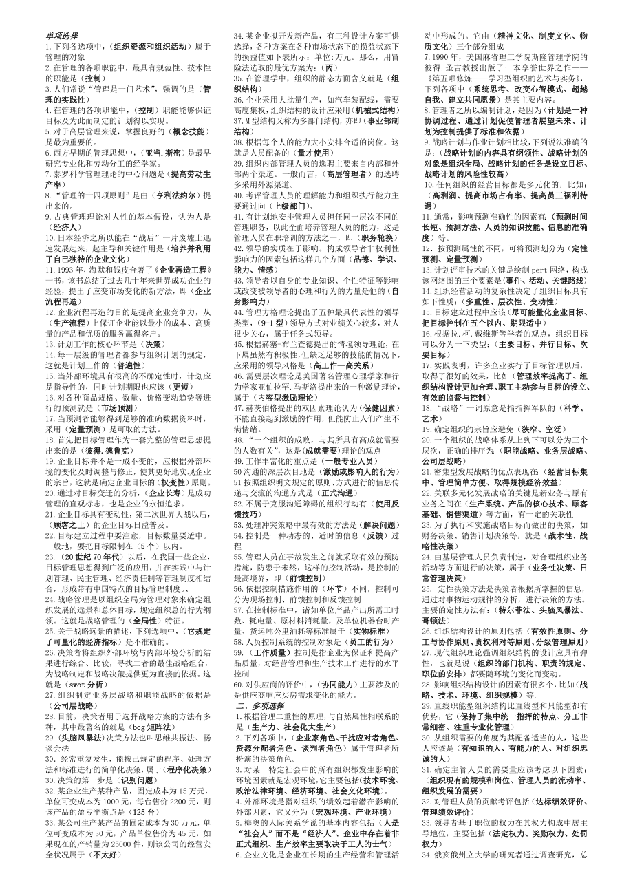 最新电大《管理学基础》期末考试答案精品小抄（考试必过） 1.doc_第1页