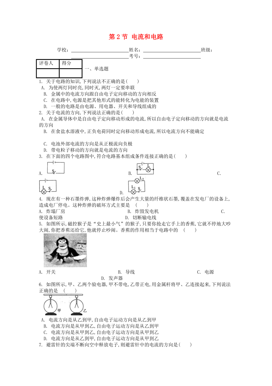 九年级物理全册第十五章第2节电流和电路课时练习题(含答案).doc_第1页