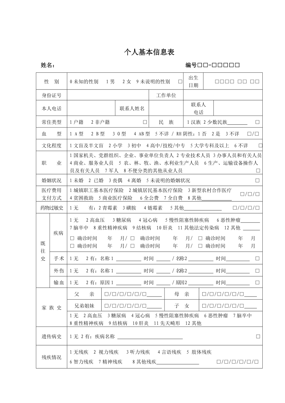 60岁以上老年人健康档案及随访表.doc_第2页