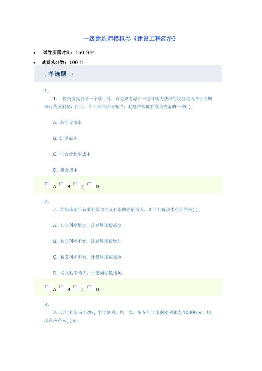 一级建造师模拟卷《建设工程经济》 .docx_第1页