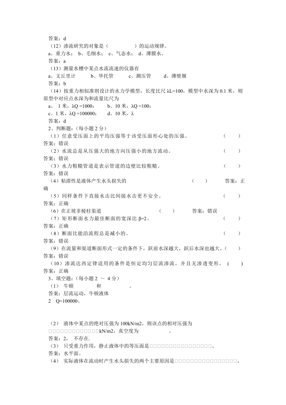 水力学考试试题与答案.doc_第2页