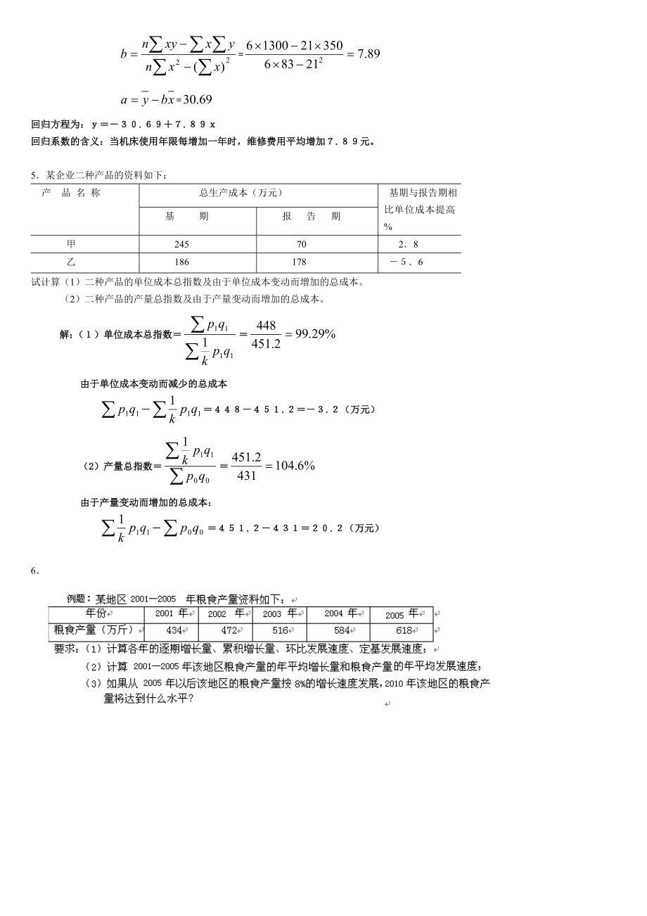 最新电大专科《统计学原理》考试答案精品小抄（完整版）.doc_第3页