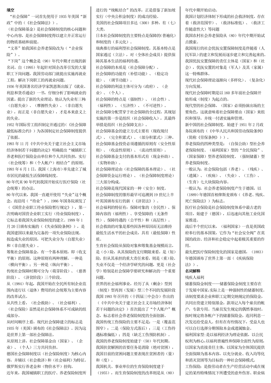 最新电大专科《社会保障学》考试答案精品小抄（完整版）.doc_第1页