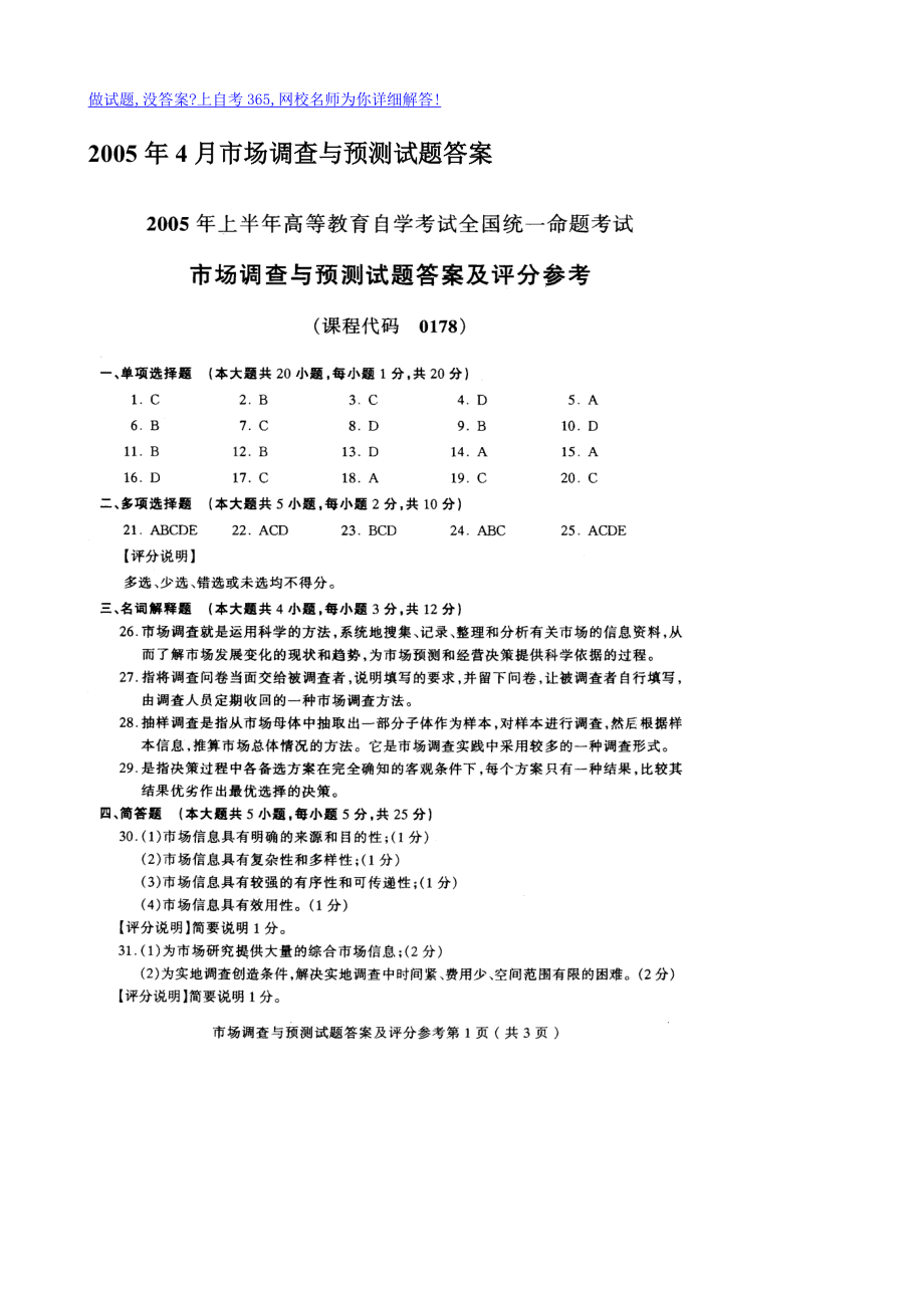 20054月市场调查与预测试题答案.doc_第1页