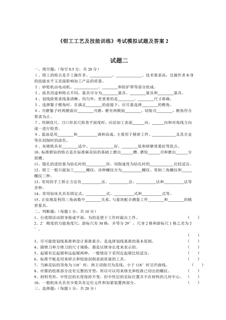 《钳工工艺及技能训练》考试模拟试题及答案2.doc_第1页