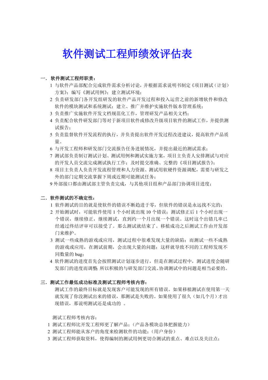 软件测试工程师绩效评估表.doc_第1页