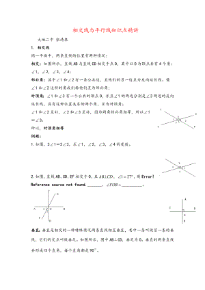 人教版七年级下册数学相交线与平行线知识点精讲.doc