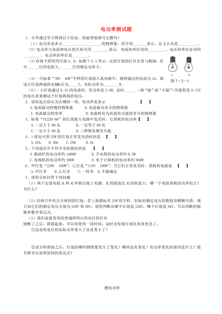 九年级物理-电功率练习题.doc_第1页