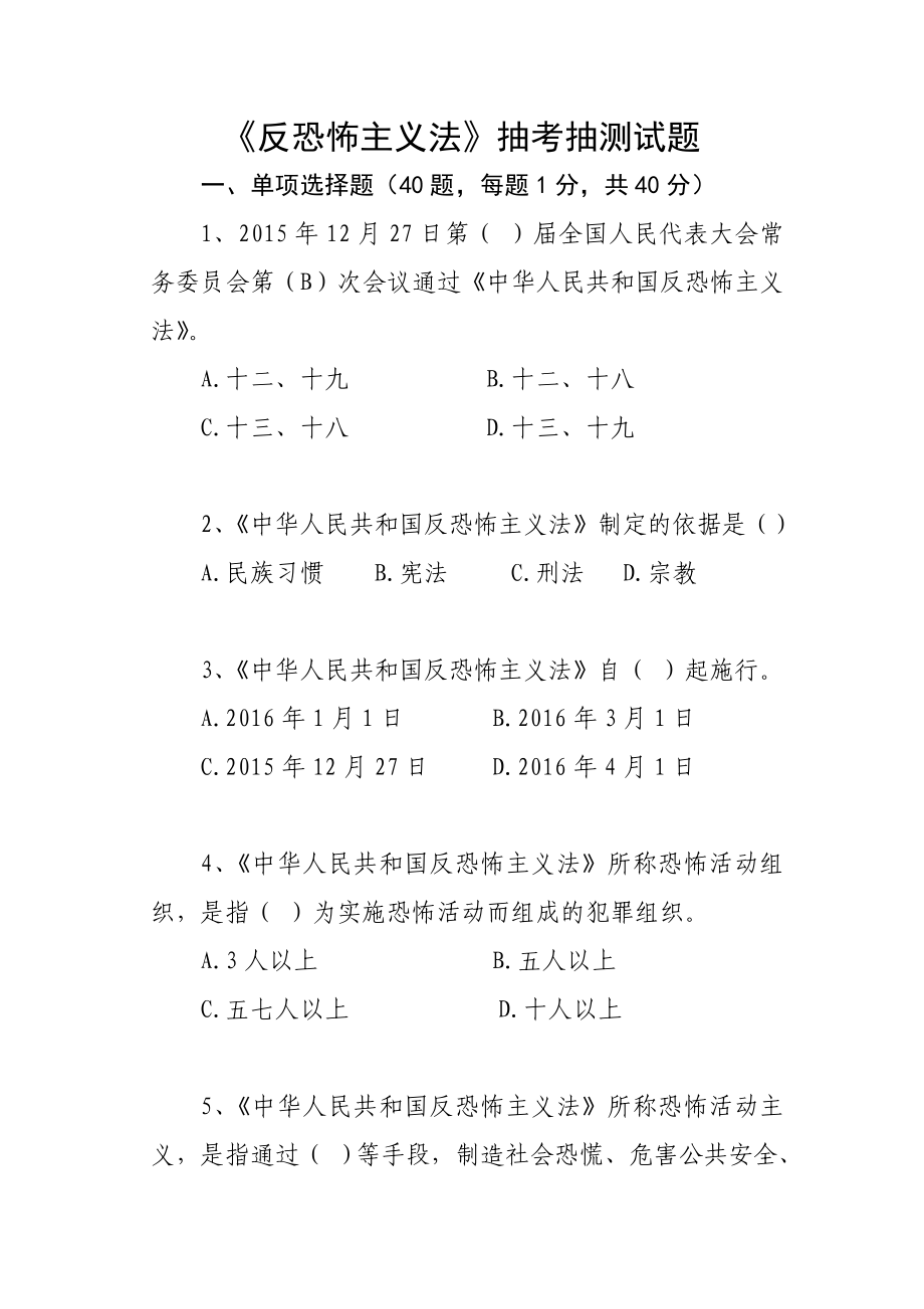 反恐怖主义法练习题——初级执法资格考试.doc_第1页