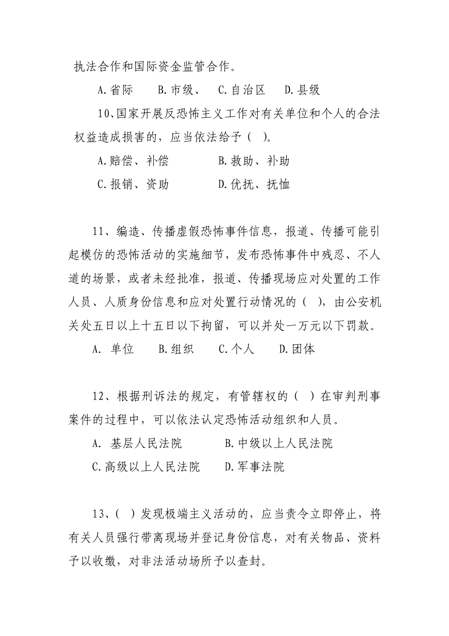 反恐怖主义法练习题——初级执法资格考试.doc_第3页