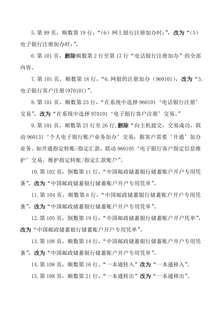 邮政储汇业务员职业高级技师考评理论知识考试变更内容.doc_第3页