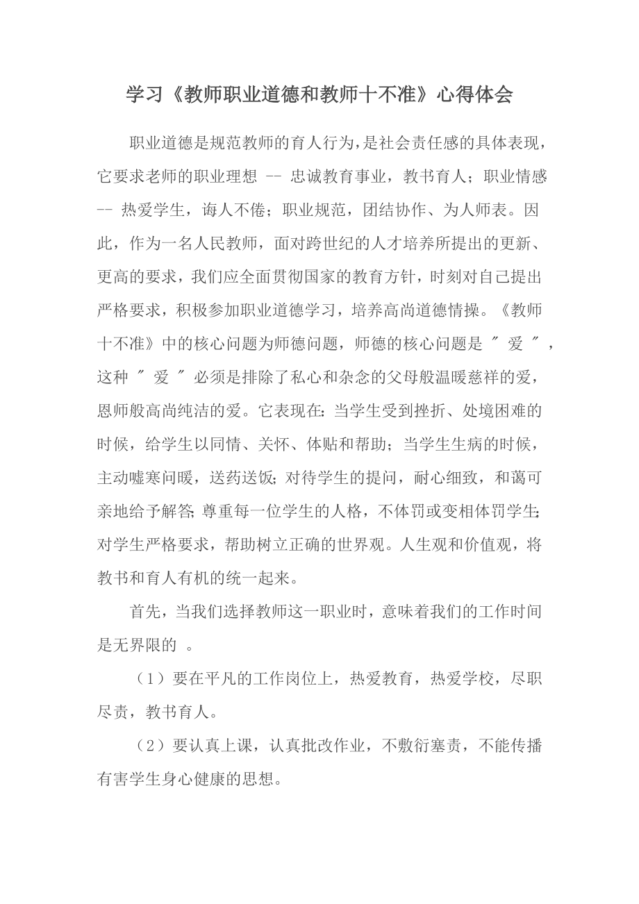 学习《教师职业道德和教师十不准》心得体会.doc_第1页