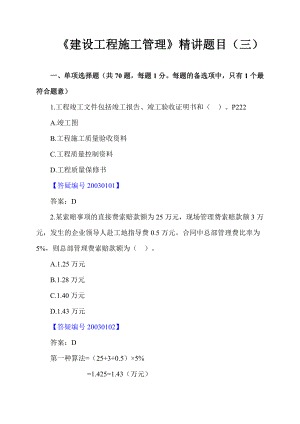 二级建造师考试辅导课程《建设工程施工管理》精讲题目（三）.doc