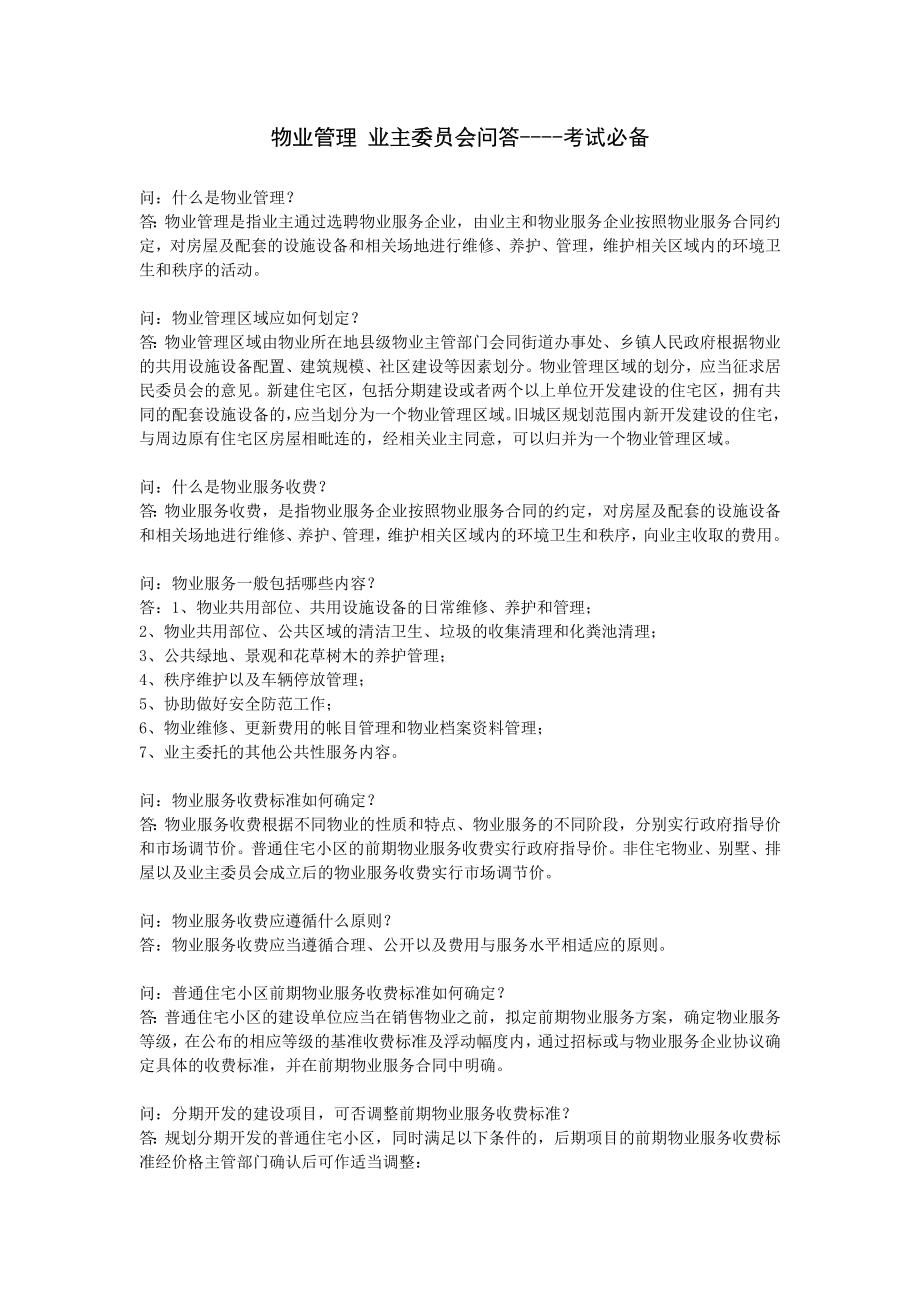 物业管理业主委员会问答考试必备.doc_第1页