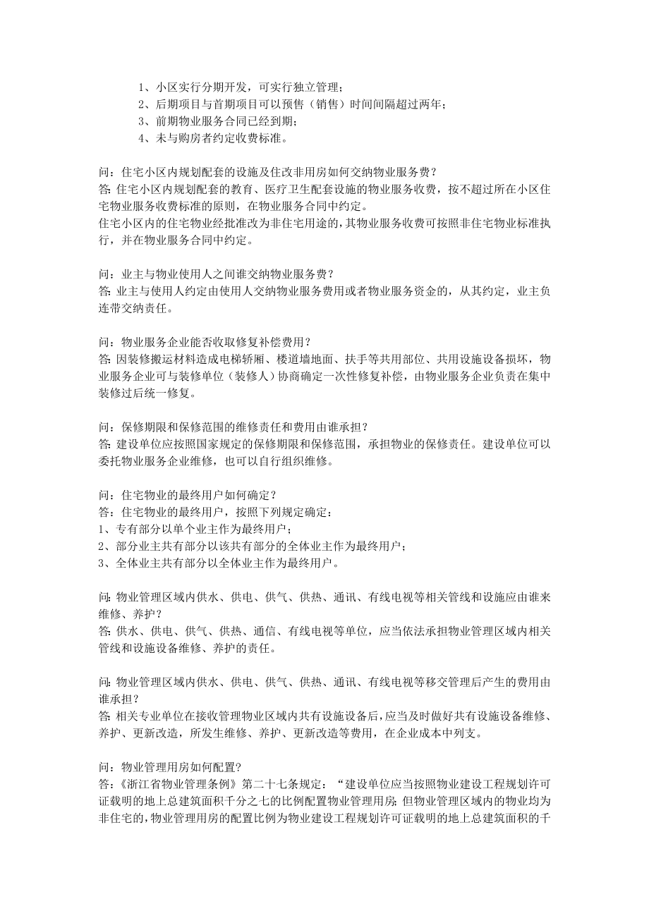 物业管理业主委员会问答考试必备.doc_第2页