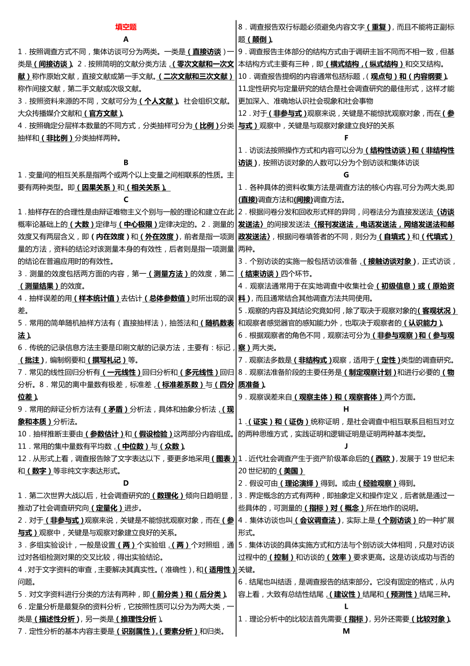 电大《社会调查研究与方法》课程期末考试重点复习资料精华参考.doc_第1页