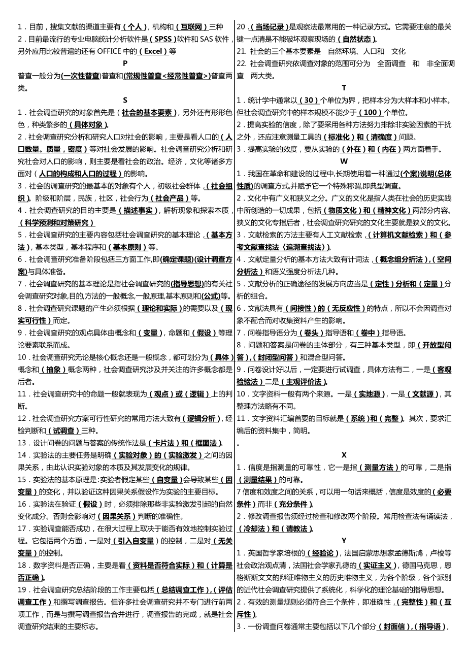 电大《社会调查研究与方法》课程期末考试重点复习资料精华参考.doc_第2页