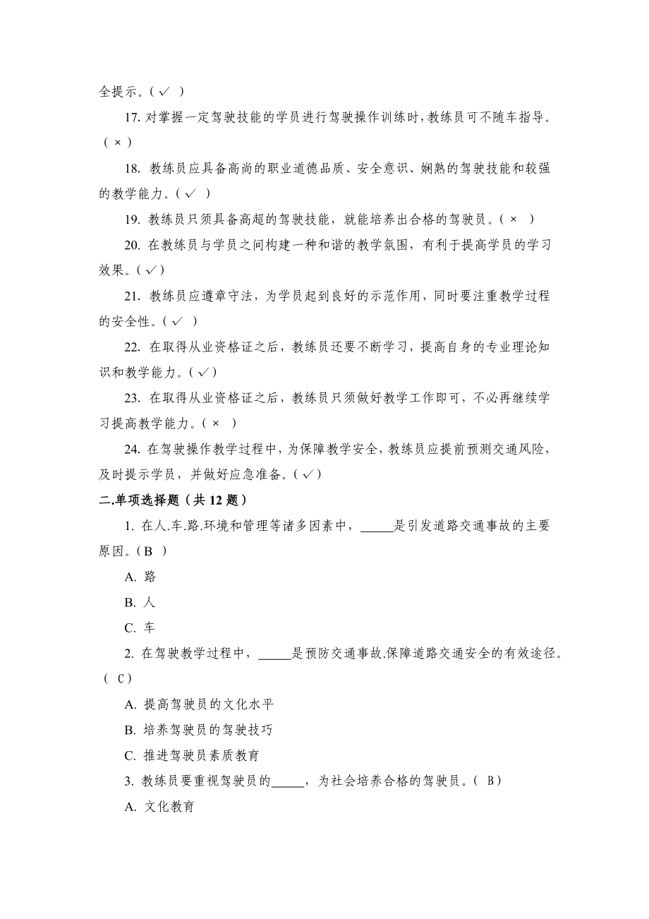 重庆机动车驾驶培训教练员从业资格理论考试题库.doc_第2页