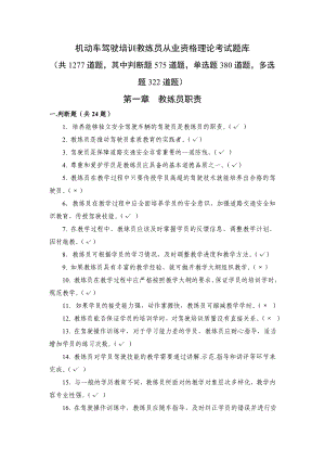 重庆机动车驾驶培训教练员从业资格理论考试题库.doc