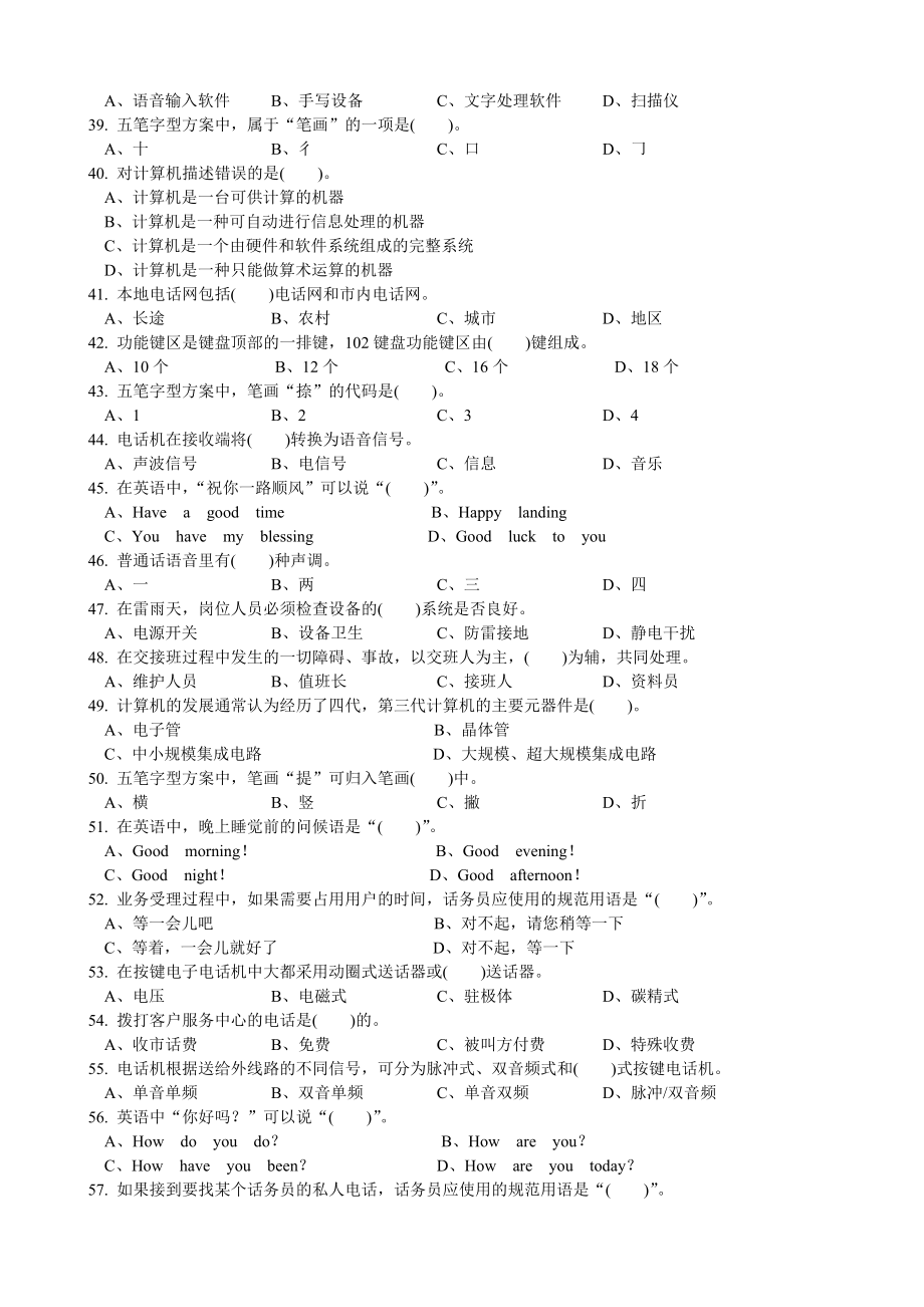 职业技能鉴定国家题库话务员初级理论知识试题.doc_第3页