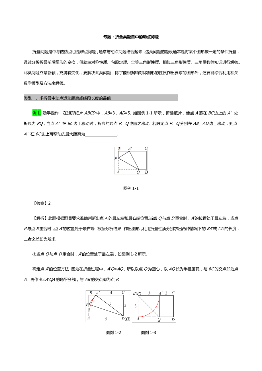 2020年中考数学专题复习学案：折叠类题目中的动点问题(含答案).docx_第1页