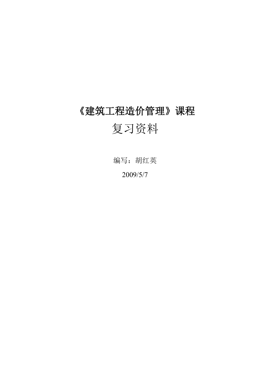 成人本科造价管理复习资料.doc_第1页