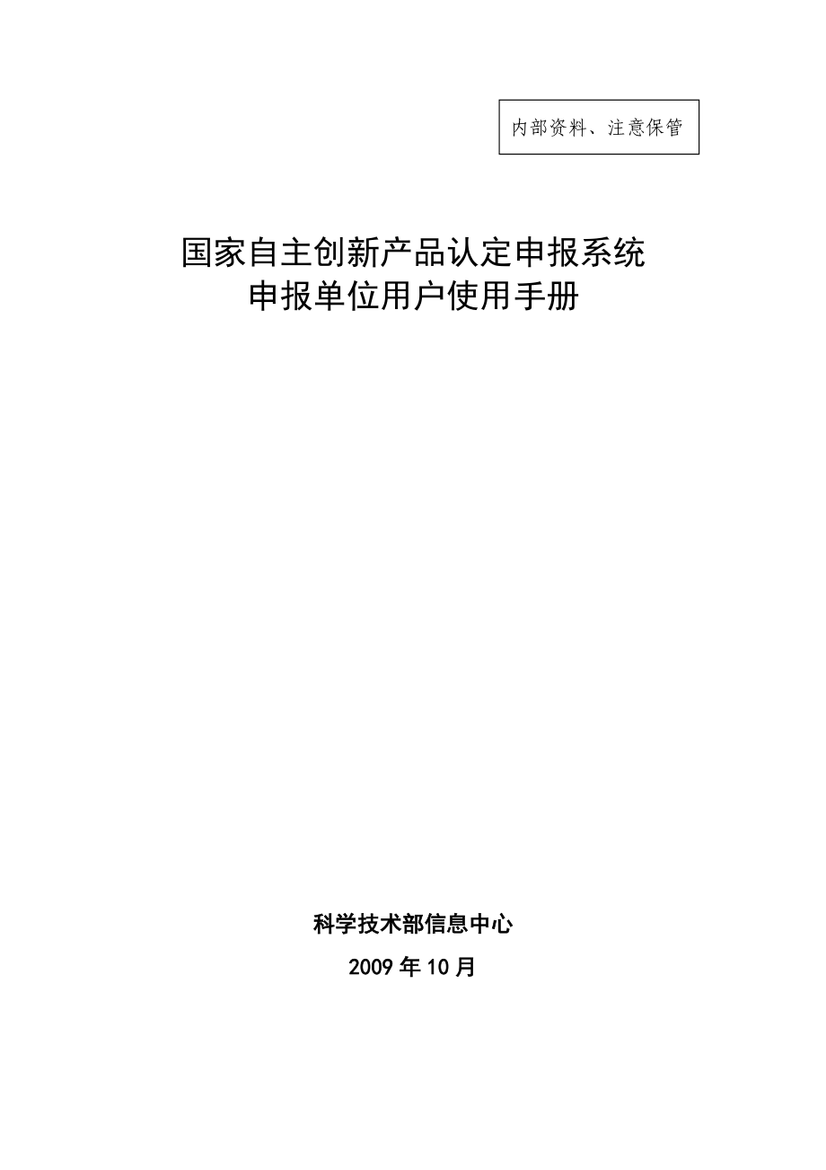 国家自主创新产品认定申报系统申报单位用户使用手册.doc_第1页