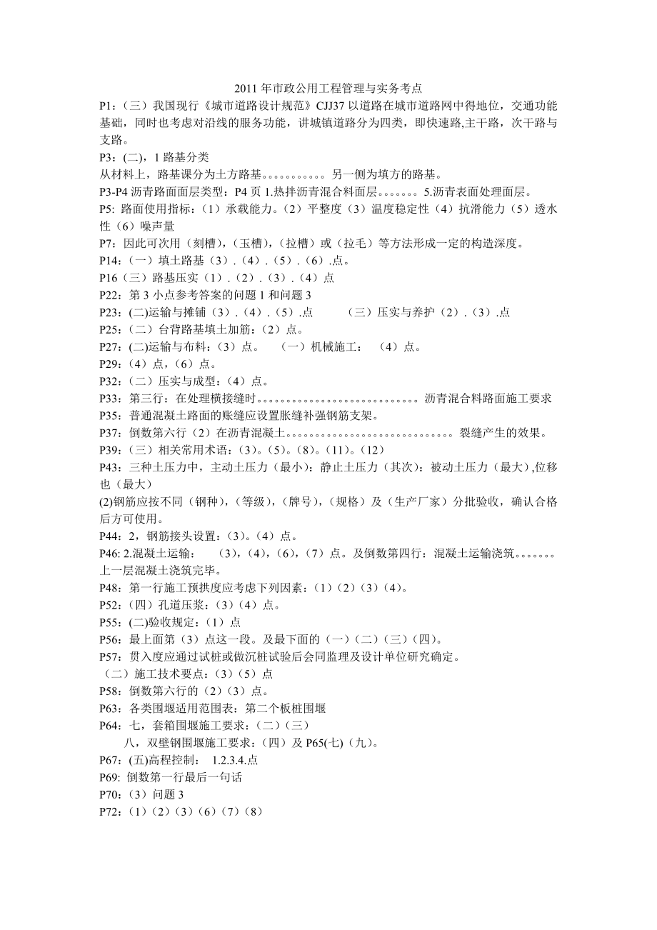 一级建造师考试市政实务考前划重点（信不信由你反正我是信了）.doc_第1页