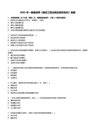 2005一级建造师《建设工程法规及相关知识》真题.doc