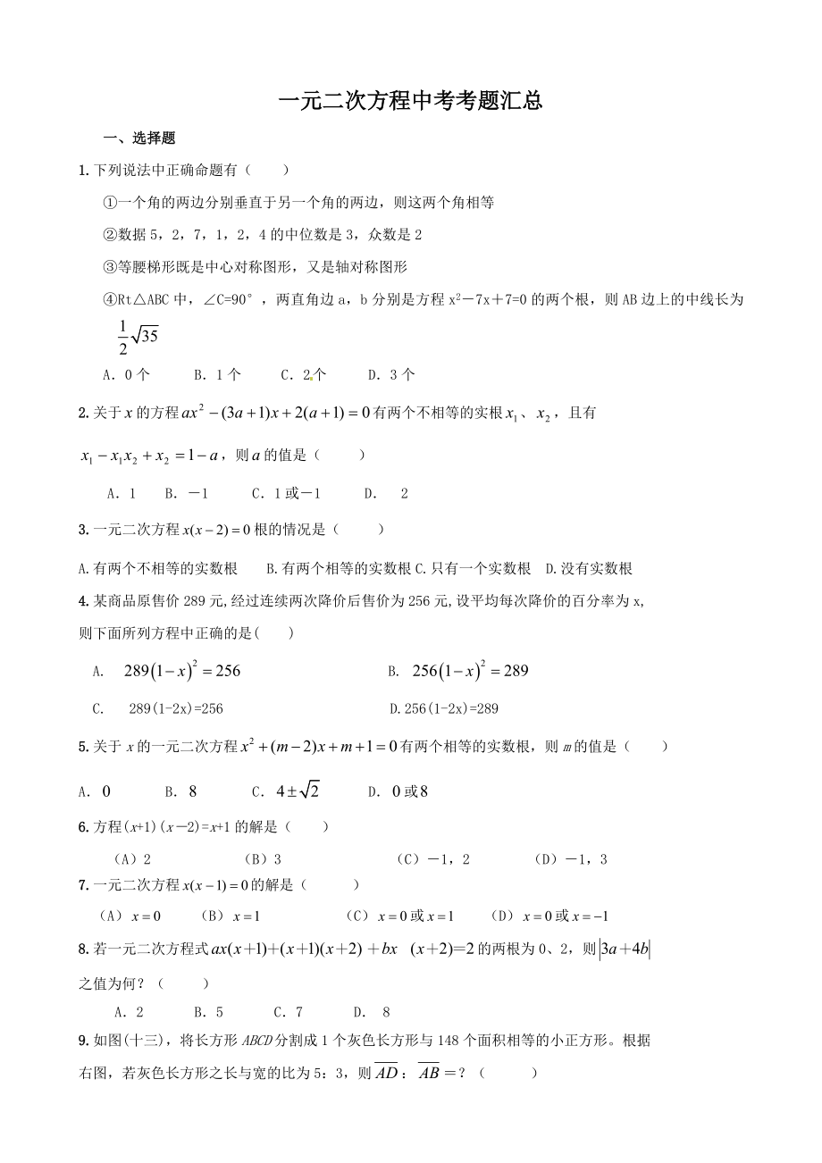 一元二次方程中考考题目汇总.doc_第1页