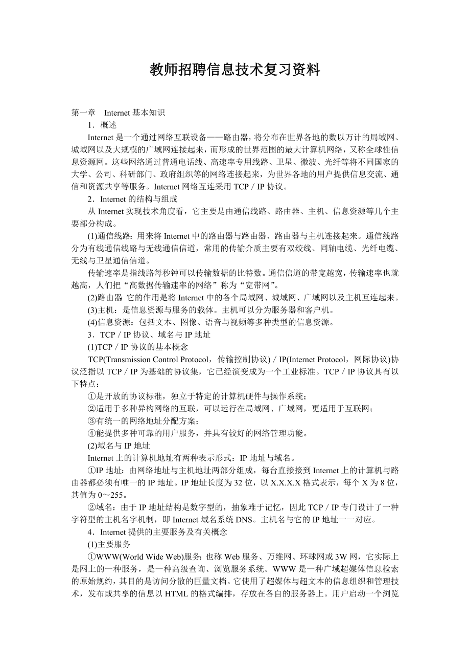 教师招聘信息技术复习资料.doc_第1页