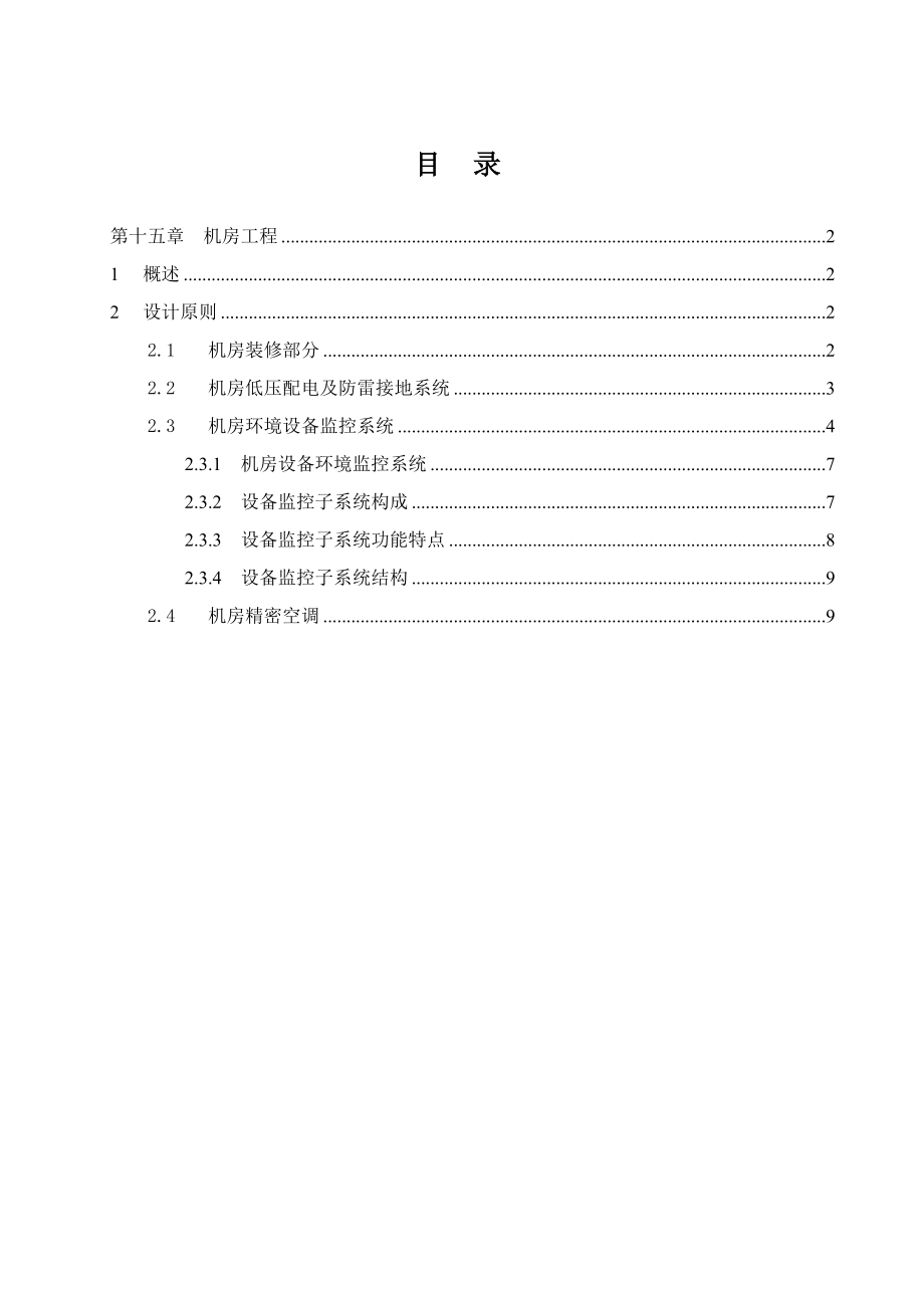 建造机房方案 机房工程方案设计.doc_第1页