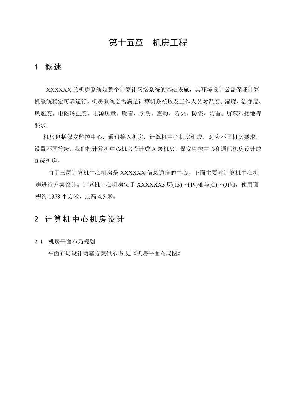 建造机房方案 机房工程方案设计.doc_第2页