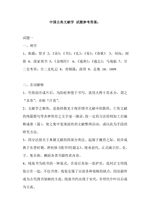 中国古典文献学 试题参考答案.doc