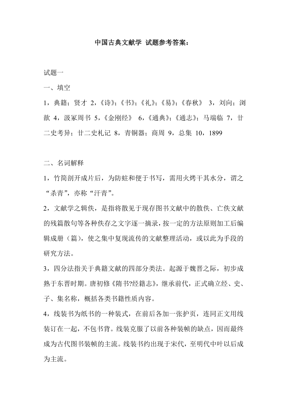 中国古典文献学 试题参考答案.doc_第1页