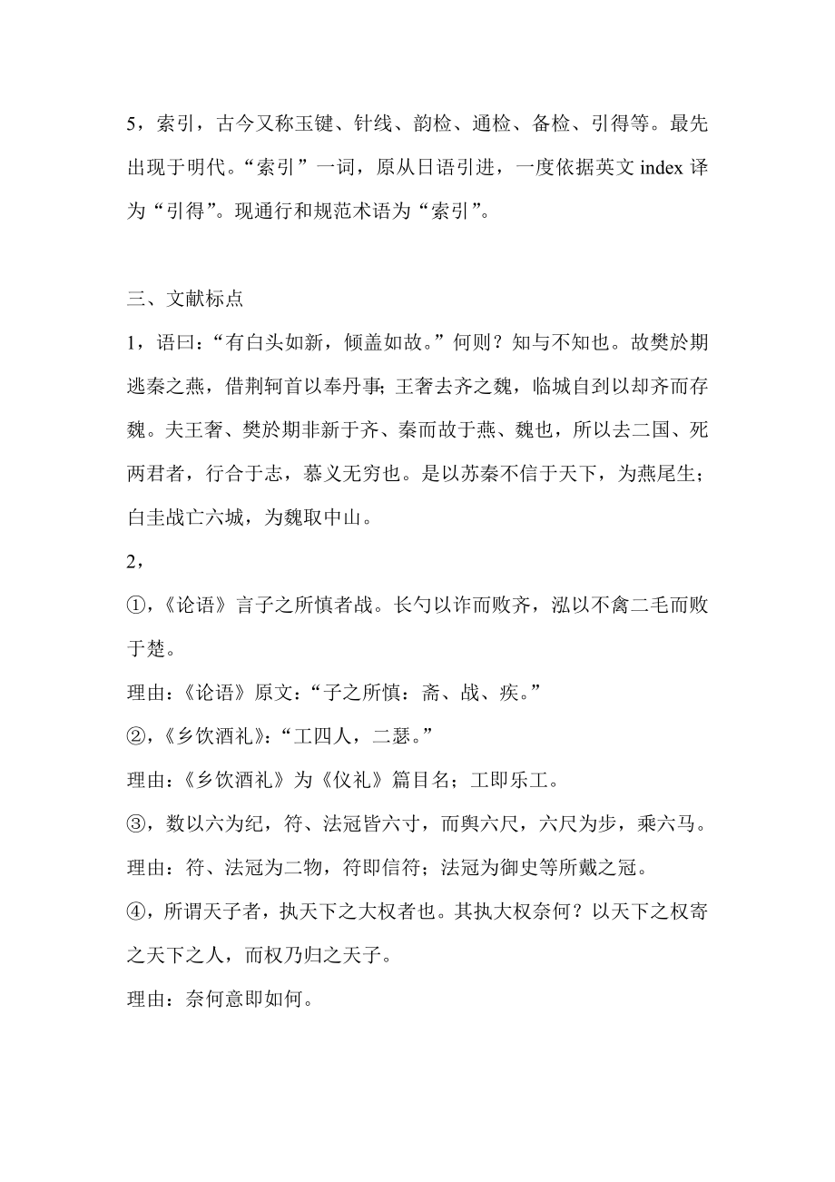 中国古典文献学 试题参考答案.doc_第2页