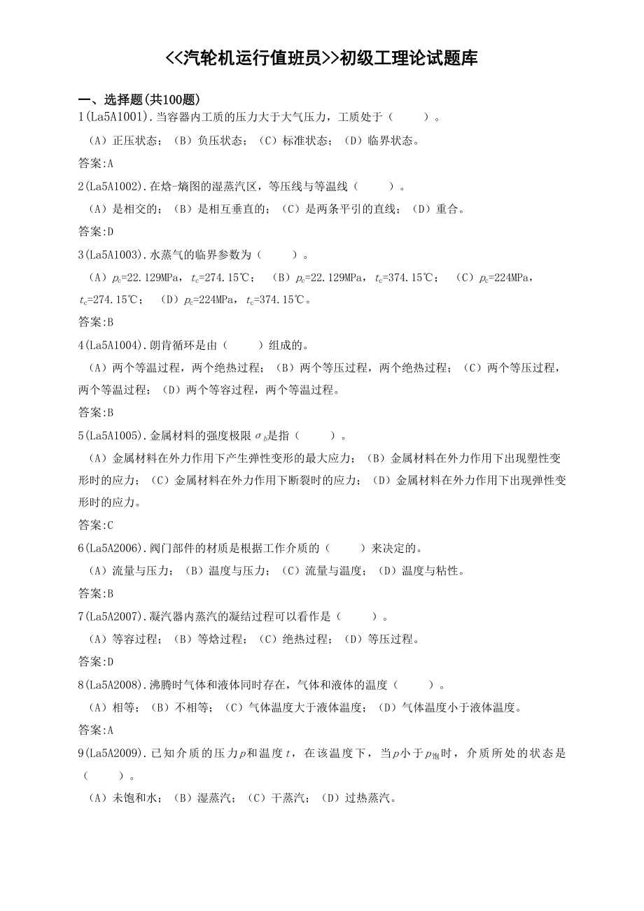 汽轮机运行值班员(初级)题库.doc_第1页