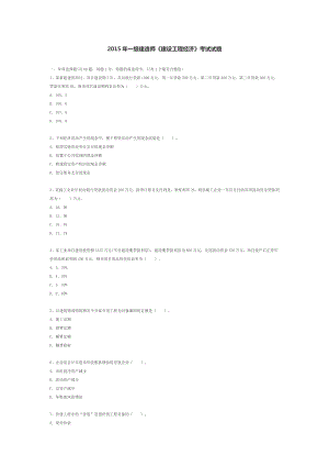 一级建造师《建设工程经济》考试试题8.docx