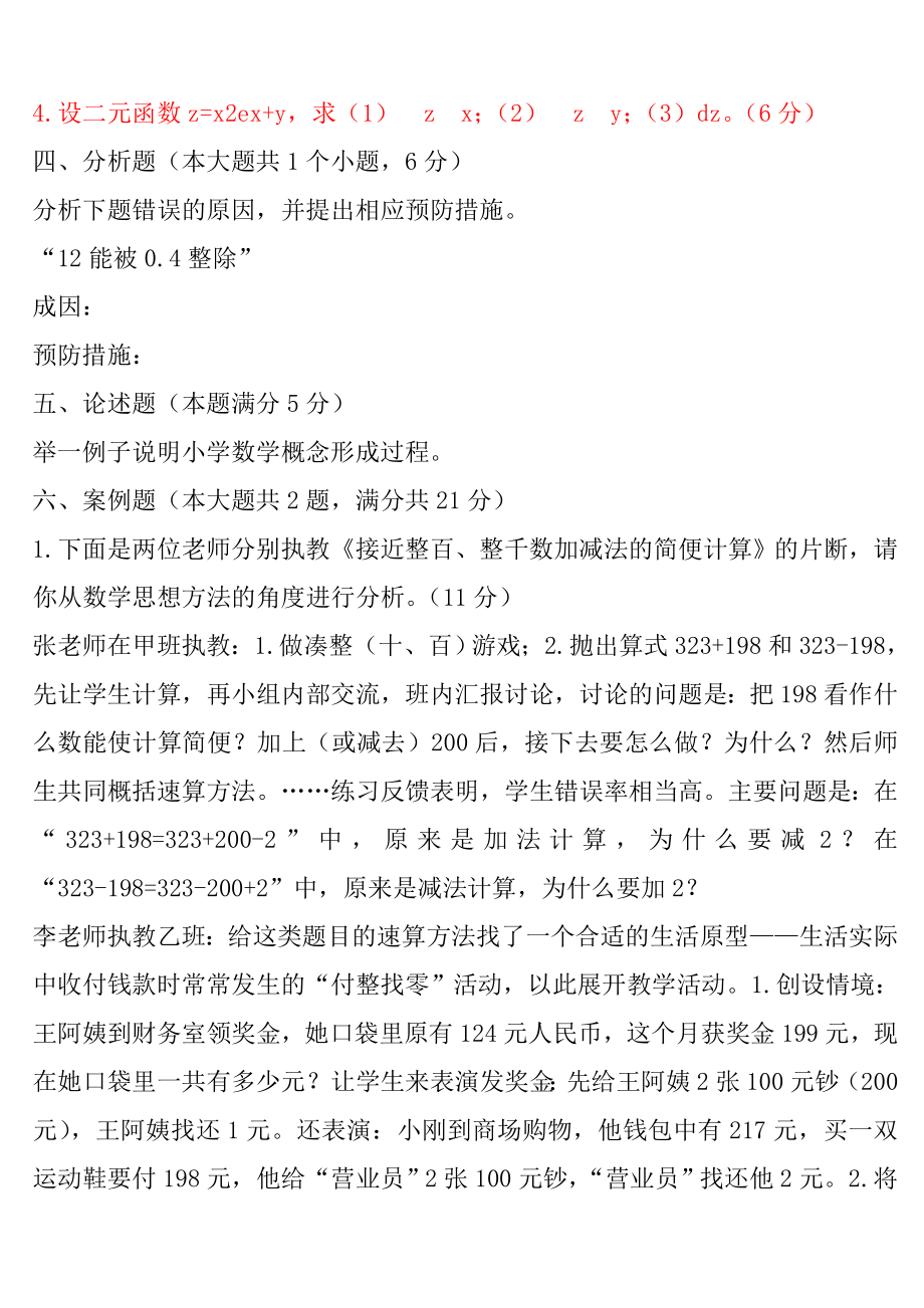 教师招聘小学数学专业知识模拟试题及答案(打印版).doc_第3页